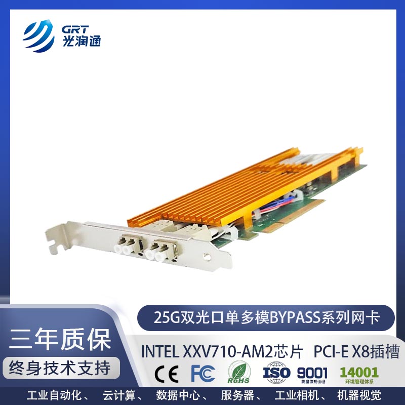 光润通 F2502EBPSR-V3.0 万兆双光口PCI-E X8 25G多模单路Bypass  XXV710-AM2芯片网卡