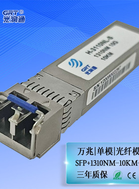 光润通 H-3110NL-S 万兆单模10G光模块1310nm 10km SFP+双纤LC接口