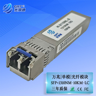 万兆单模10G光模块1310nm 10km 双纤LC接口 SFP 3110NL 光润通