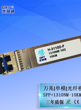 光润通 H-3110D-F 万兆单模 SFP+ 单向单发传输模块 需和F1002E-DF/DS配套使用
