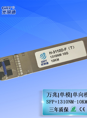 光润通 H-3110D-F（T） SFP+万兆单向光模块 1310nm 10km单发端 单芯LC 适配双向设备特殊款