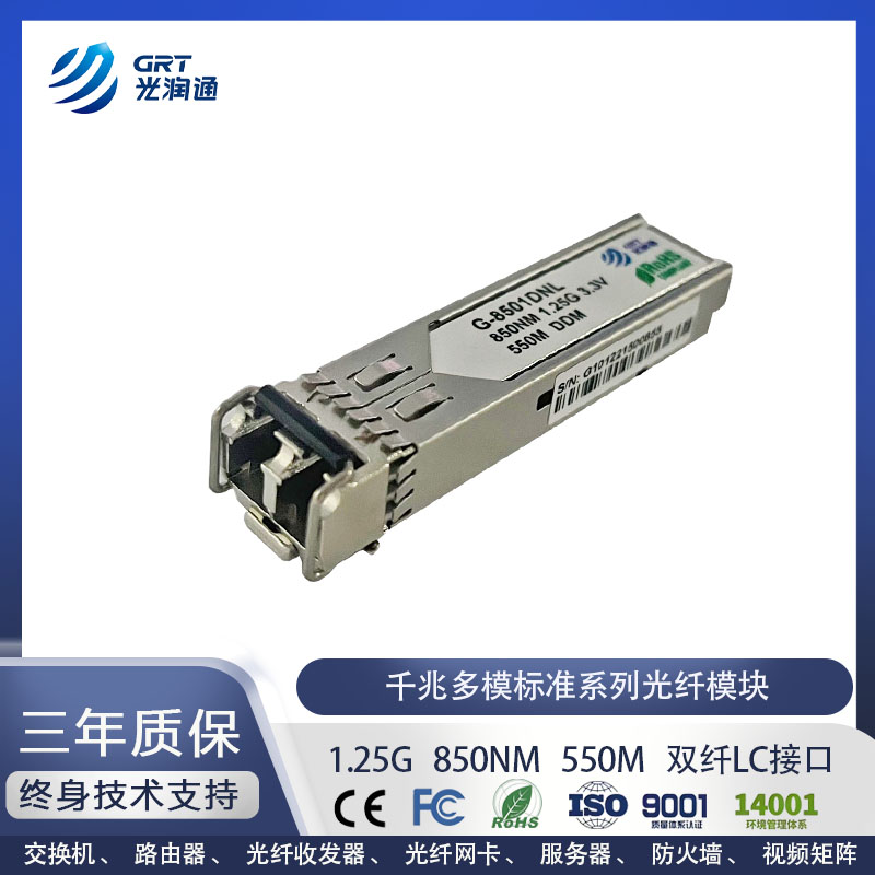 千兆SFP千兆多模光润通光纤模块