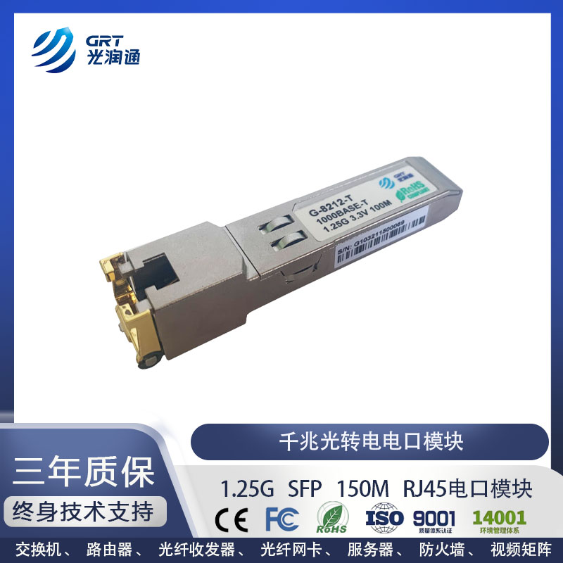 光润通千兆电口模块RJ45接口