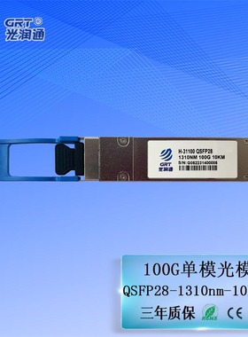 光润通  H-31100QSFP28 100G单模10KM 1310nm双纤LC口光模块