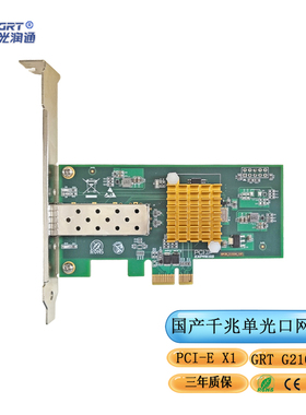 光润通（GRT）国产千兆单光口网卡 PCI-E X1 FF-901E-V3.0  光润通自主G210IS芯片网卡
