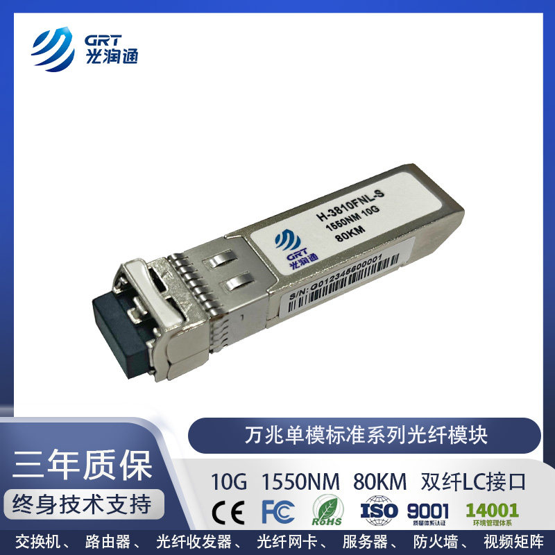 万兆单模光纤模块SFP+80KM