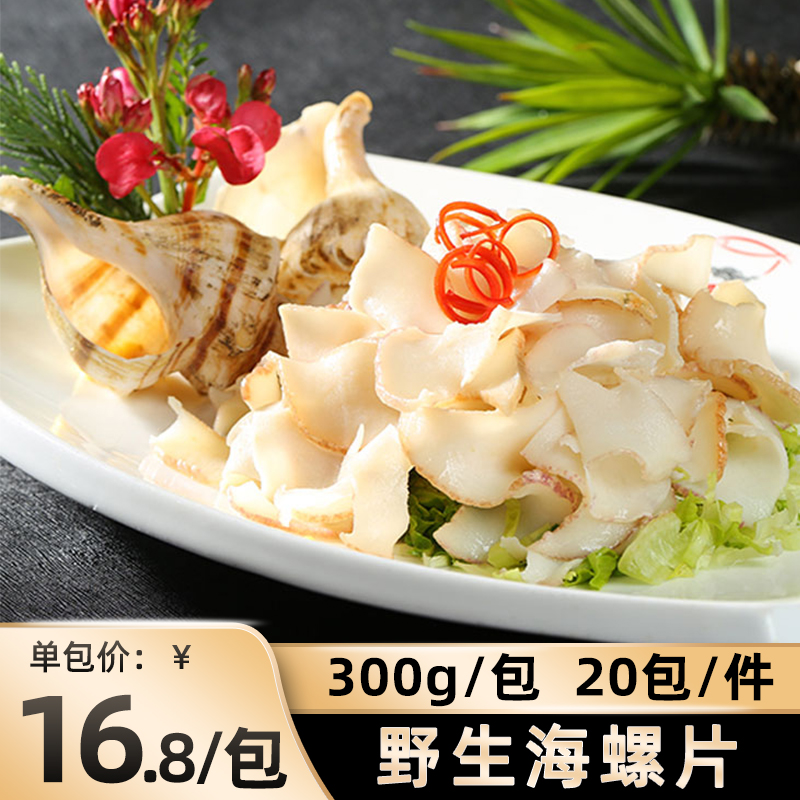 佳晖海螺片300g*1包日式料理刺身螺肉冰鲜冷冻水产酒席炒菜品食材