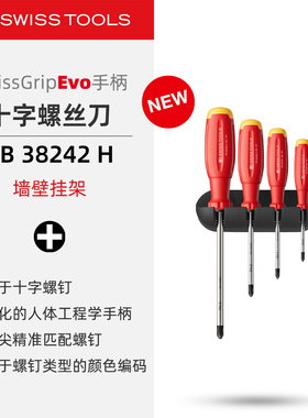 PBSwissTools瑞士工具PB38242H十字螺丝刀套装防滑手柄带墙壁挂架