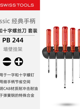 PBSwissTools瑞士工具PB244一字十字螺丝刀套装经典手柄改锥起子