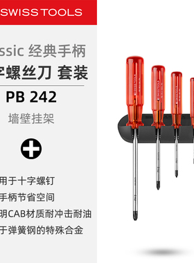 PBSwissTools瑞士工具PB242十字螺丝刀挂墙套装经典手柄改锥起子