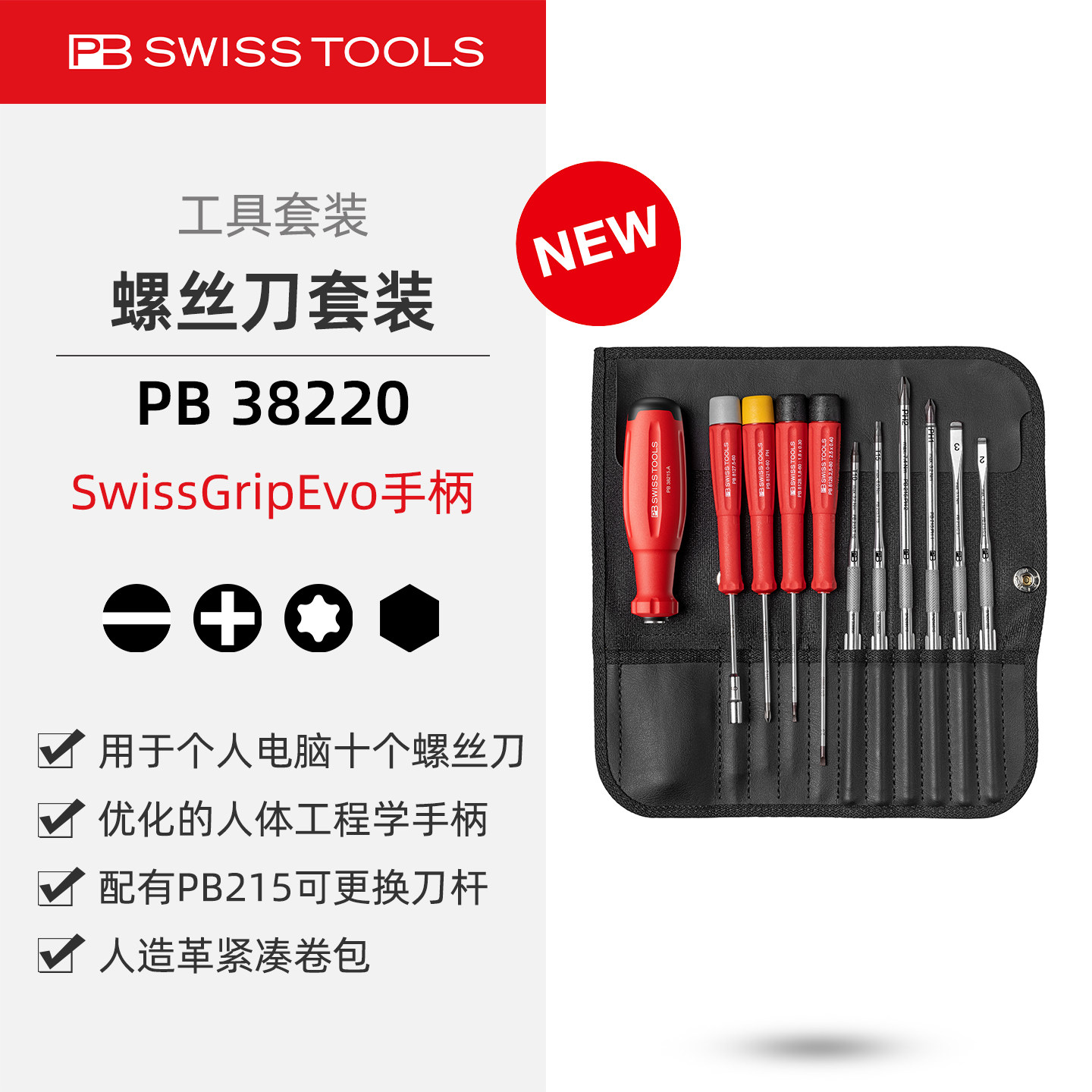 PBSwissTools瑞士工具PB38220可更换刀杆螺丝刀卷包套装电脑拆装