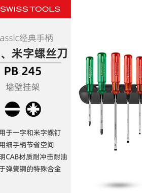 PBSwissTools瑞士工具PB245一字米字螺丝刀挂墙套装经典手柄改锥