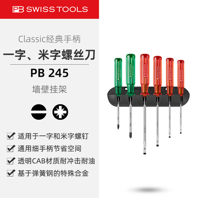 PB245一字和米字螺丝刀挂墙套装