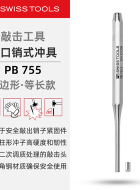 PBSwissTools瑞士工具PB755开口销式冲具冲头冲孔楔子八边形长款