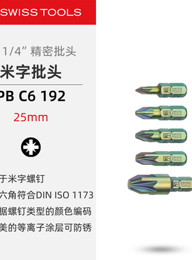 PBSwissTools瑞士工具PB C6.192米字精密批头旋具头螺丝批改锥头