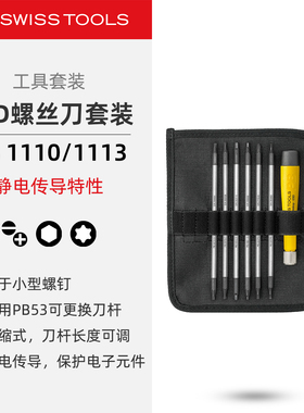 PBSwissTools瑞士工具PB1110/1113ESD可换刀杆精密ESD螺丝刀套装