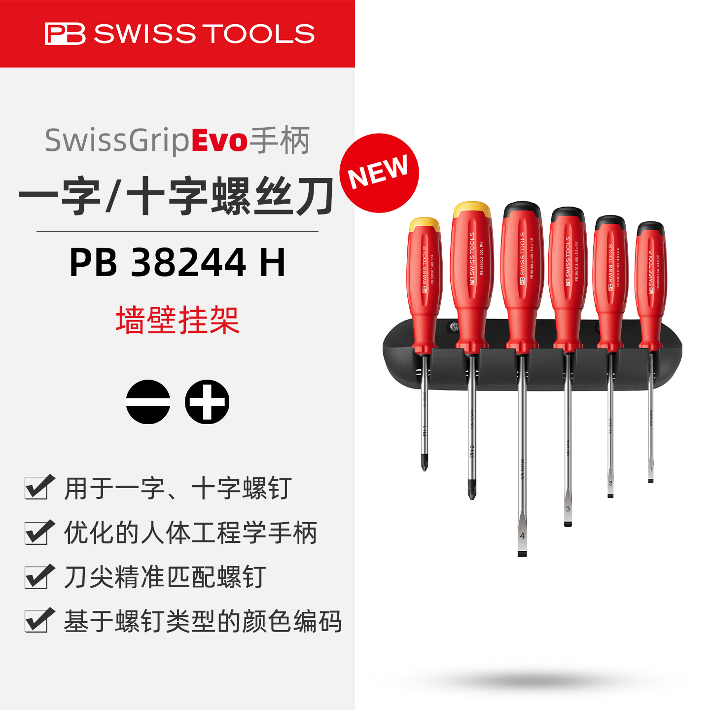 PB38244H一字十字螺丝刀挂架套装