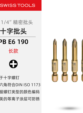 PBSwissTools瑞士工具PB E6.190十字长款精密批头旋具头螺丝批