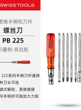 PBSwissTools瑞士工具PB225A/C/PH/PZ/D/T/F/M/V可更换刀杆螺丝刀