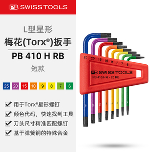 PBSwissTools瑞士工具PB410HRB星型梅花Torx内六角扳手彩虹公制套