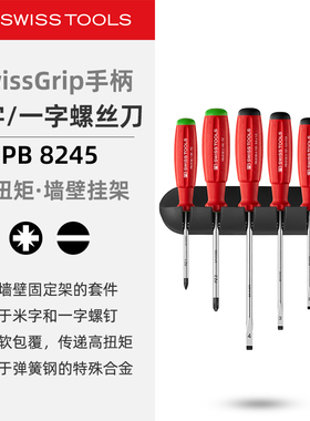 PBSwissTools瑞士工具PB8245米字一字螺丝刀墙壁挂件套装改锥起子