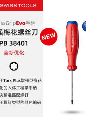 PBSwissTools瑞士工具PB38401增强型梅花螺丝刀Torx Plus防滑手柄