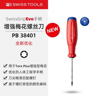 PBSwissTools瑞士工具PB38401增强型梅花螺丝刀Torx Plus防滑手柄