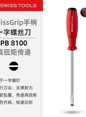 PBSwissTools瑞士工具PB8100一字螺丝刀平口防滑手柄螺丝批改锥