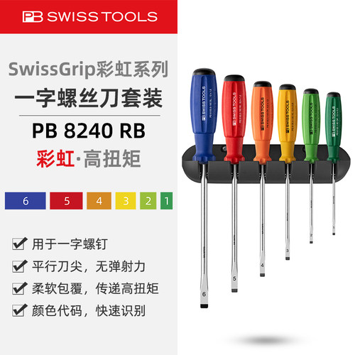 PB8240RB彩虹一字螺丝刀挂墙套装
