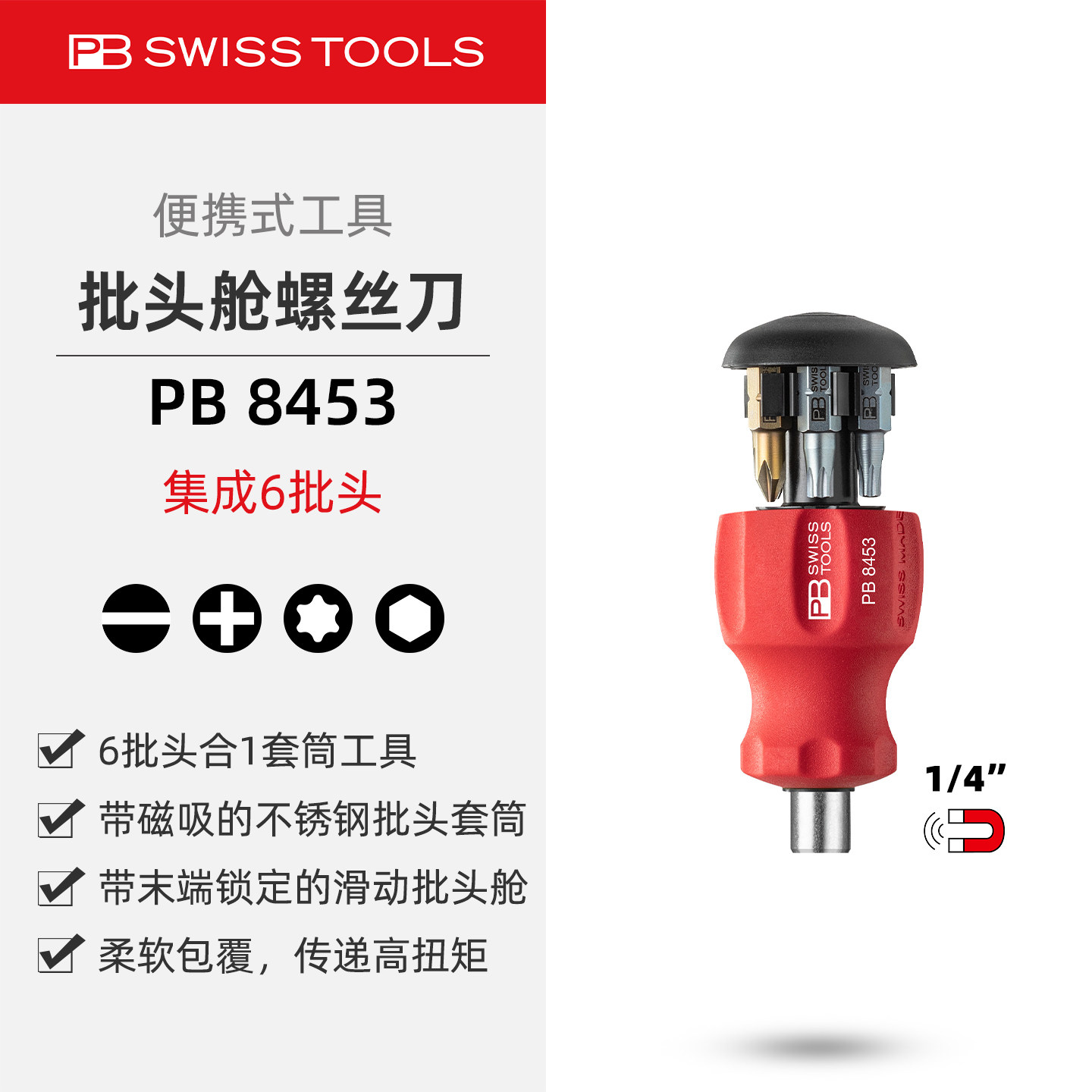 PBSwissTools瑞士工具PB8453便携螺丝刀套筒批头舱内置6批头磁吸