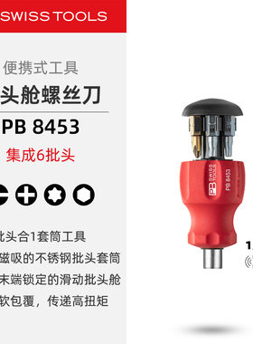 PBSwissTools瑞士工具PB8453便携螺丝刀套筒批头舱内置6批头磁吸