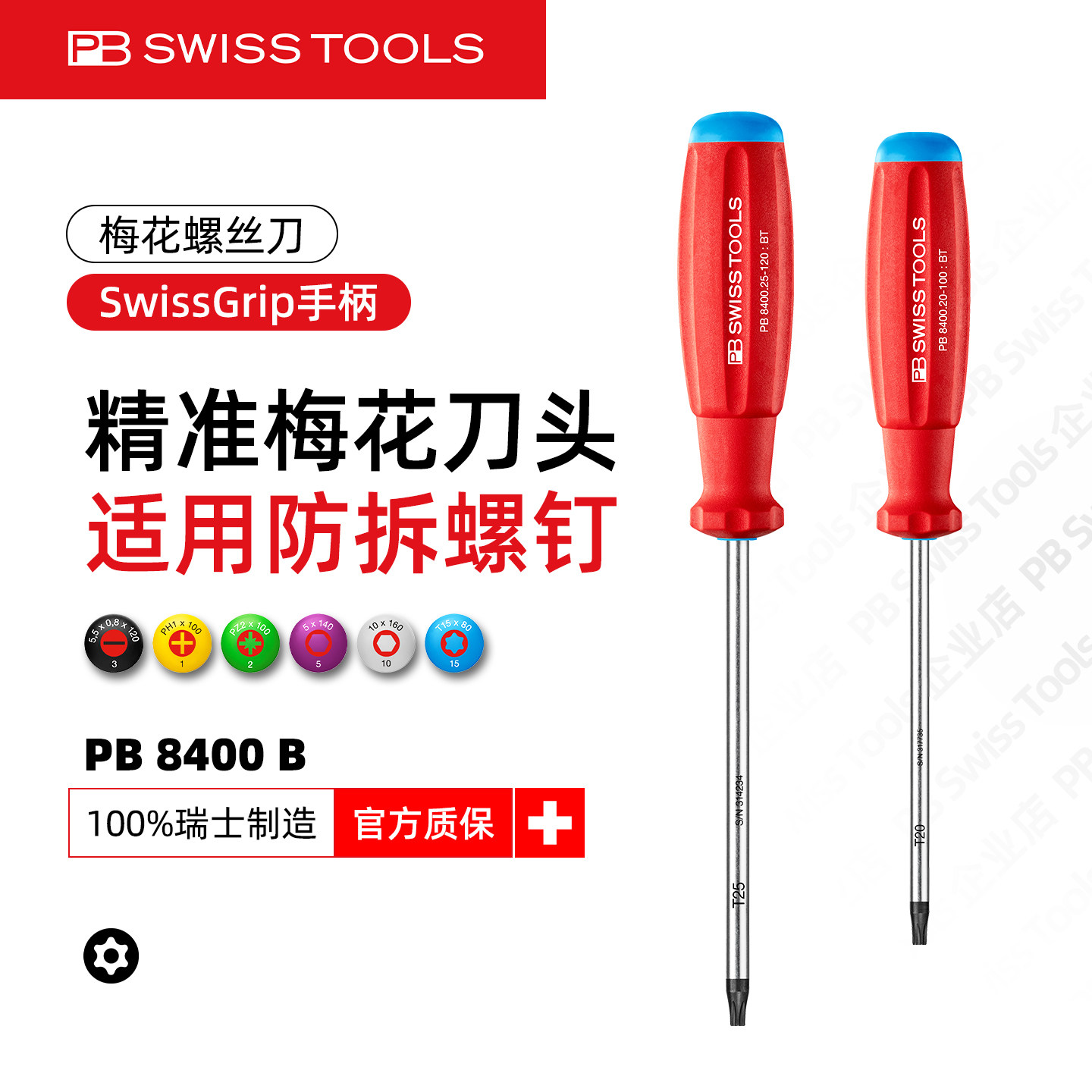 PBSwissTools瑞士工具PB8400.B梅花螺丝刀防滑手柄带孔螺丝批改锥