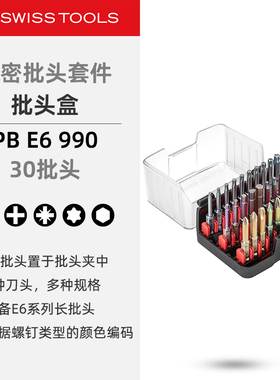 PBSwissTools瑞士工具PB E6.990一字十字米字梅花内六角精密批头