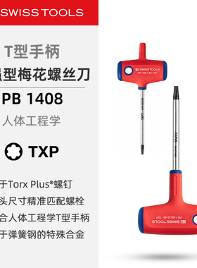 PBSwissTools瑞士工具PB1408梅花星形加强Torx Plus螺丝刀T型手柄