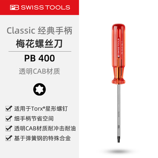 PBSwissTools瑞士工具PB400梅花星形Torx螺丝刀经典手柄改锥起子
