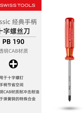 PBSwissTools瑞士工具PB190十字螺丝刀经典手柄改锥起子螺丝批242