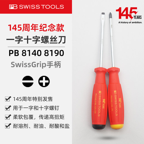 PB瑞士145周年一字十字螺丝刀