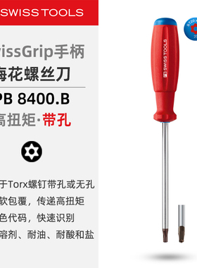 PBSwissTools瑞士工具PB8400.B梅花螺丝刀防滑手柄带孔螺丝批改锥