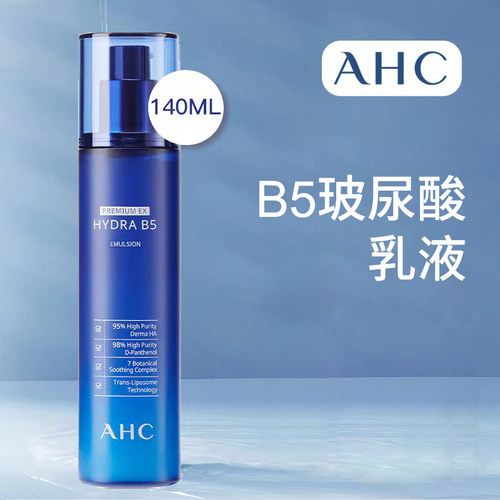 韩国ahc单瓶尿酸b5乳液补水保湿