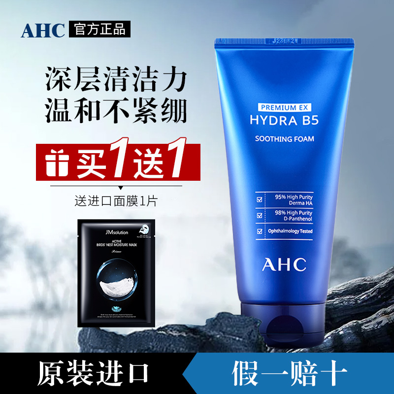 ahc玻尿酸b5洗面奶氨基酸洁面