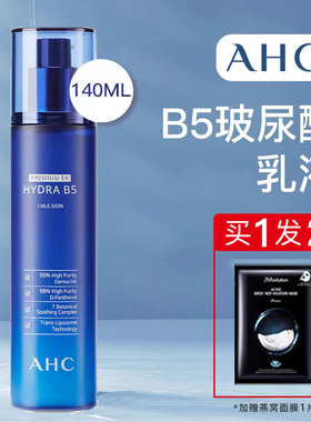 AHC爱和纯B5玻尿酸乳液补水保湿滋润修护乳140ml旗舰店官方正品