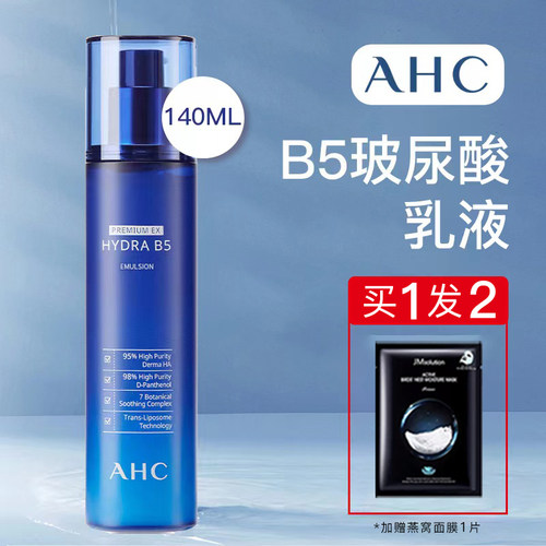 韩国ahc单瓶尿酸b5乳液补水保湿