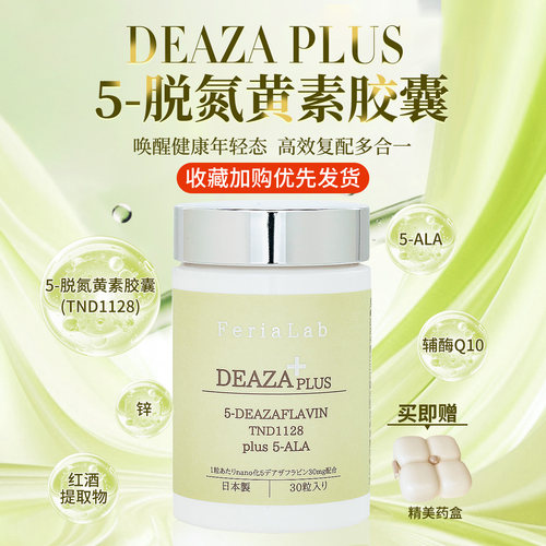 日本直邮DEAZA不老胶囊FeriaLab双重焕活5-脱氮黄素5-ALA氨基酸