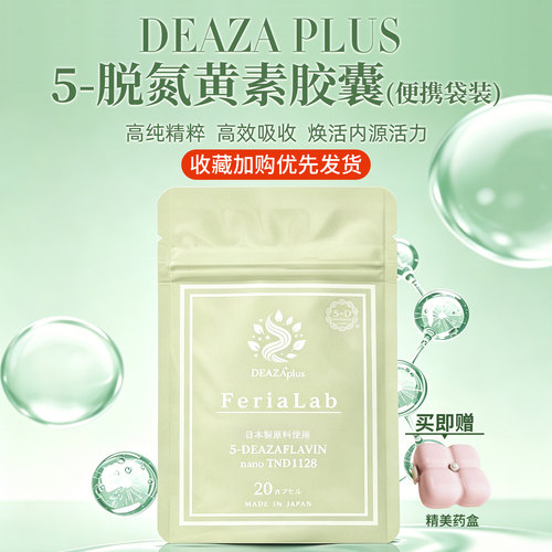日本直邮DEAZA不老胶囊便携装FeriaLab双重焕活5-脱氮黄素氨基酸