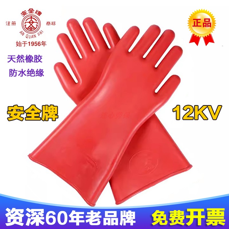 高压防护12KV橡胶电工手套安全牌