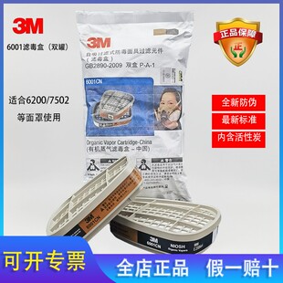正品3M6001CN滤毒盒防有毒气体防有机蒸气化工喷漆专用异味过滤盒