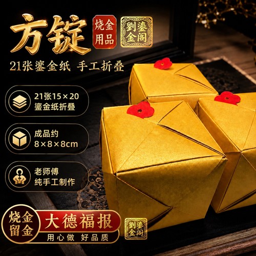 大号方锭【纯手工】 8*8cm21张成品-烧金留金送九华山袋子发顺丰