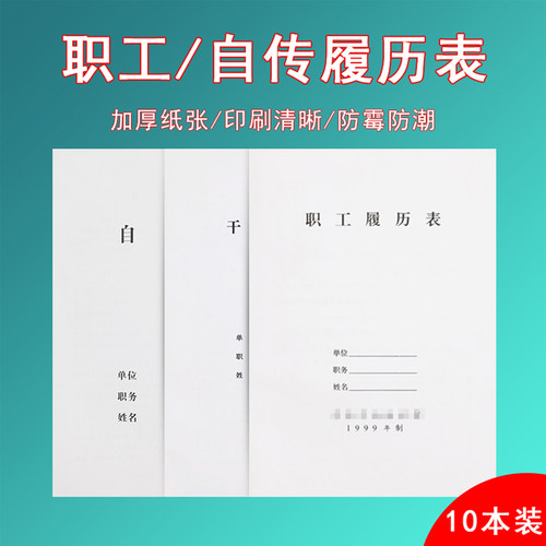 10本装加厚80g履历表厂家直销a4新款职工/自传履历表1999年版2015年版现货供应支持定制印刷