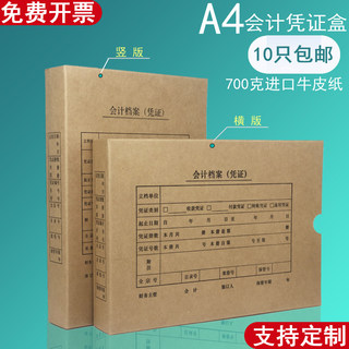 10个装 A4会计凭证盒横板竖版牛皮纸凭证盒财务会计档案盒装订盒加厚大号记账凭证盒硬盒办公用品可定制定做