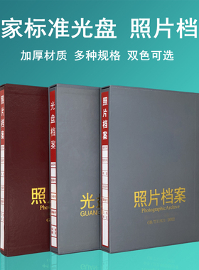 1本包邮灰色照片档案盒册 5寸6寸7寸9寸活页透明档案相册资料盒照片收纳盒红色新标准光盘档案册定制订做烫金